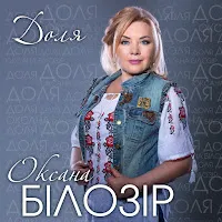 Оксана Білозір — Доля — обложка